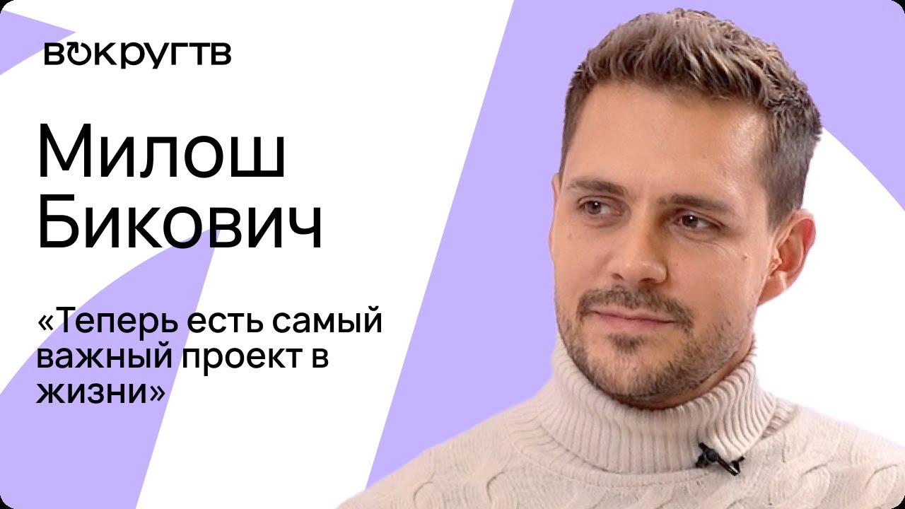 Милош Бикович. Эксклюзивное видеоинтервью