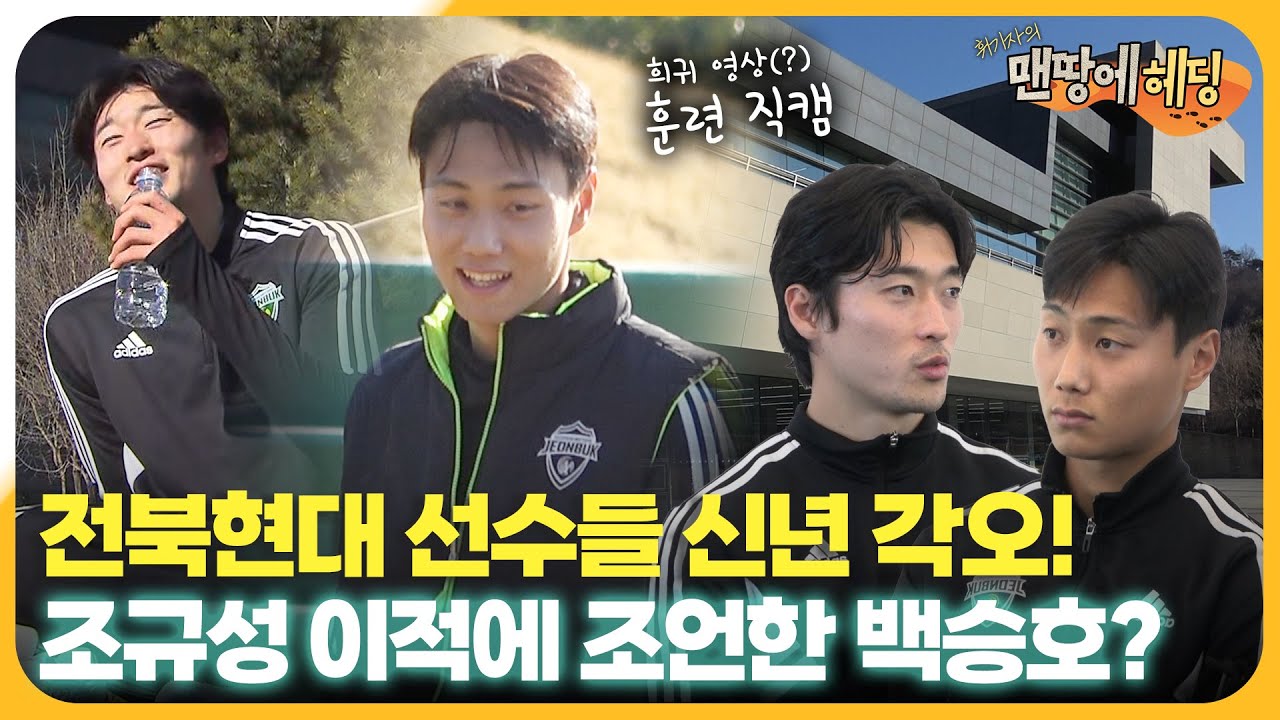 ⚽전북현대 선수들의 훈련 현장 다녀왔습니다! (조규성, 백승호, 김상식) | 맨땅에 헤딩 [스포츠4]