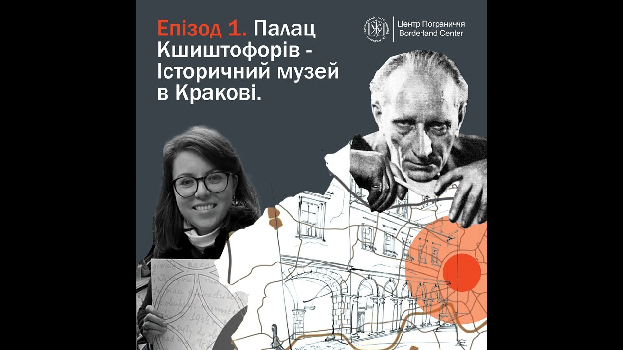 Епізод 1. Палац Кшиштофорів - Історичний музей в Кракові.