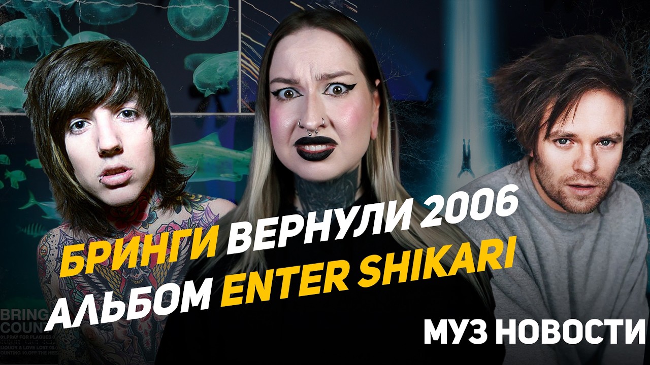 БРИНГИ вернули 2006? ENTER SHIKARI альбом // дайджест #68