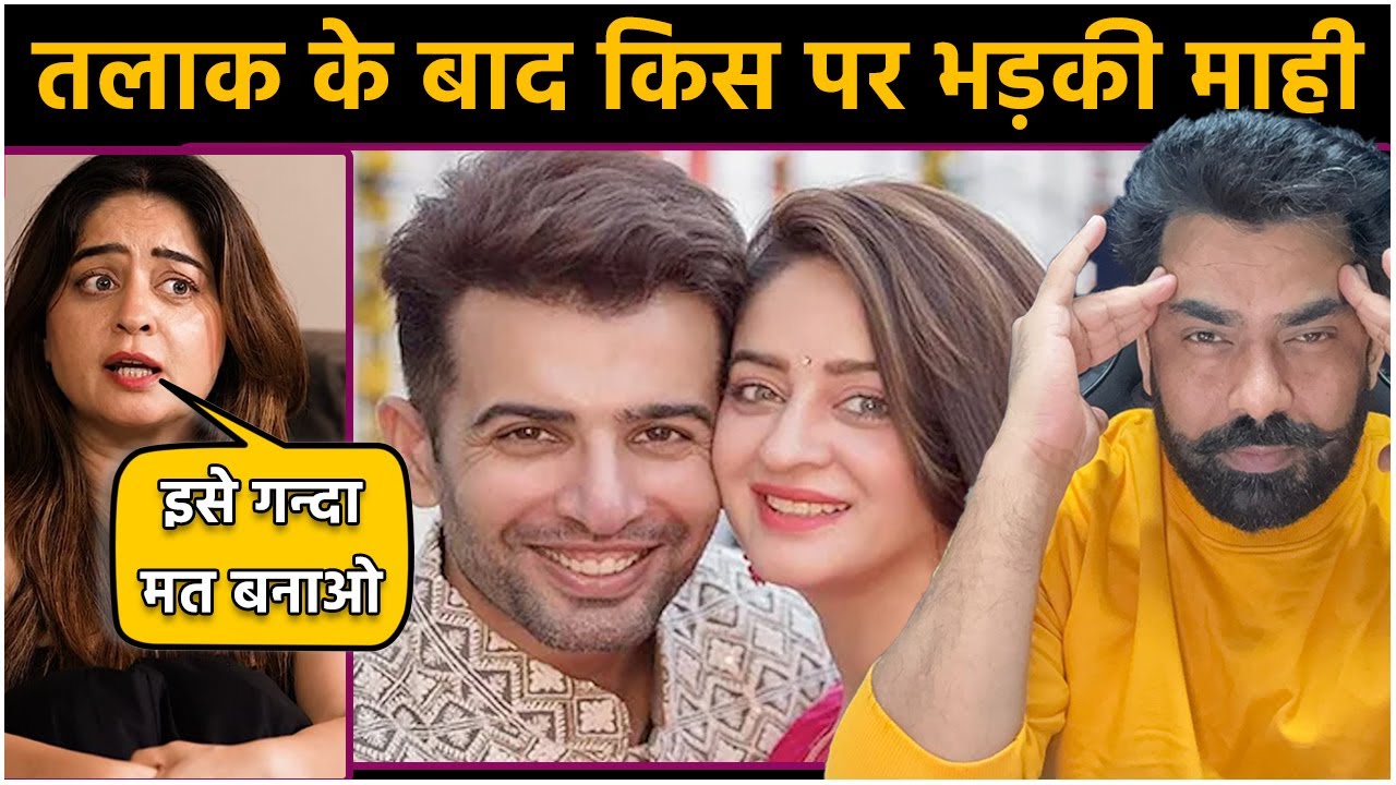 Mahhi Vij तलाक के बाद किस पर भड़की? Jay Bhanushali शेयर तस्वीर शेयर कर बोली 'इसे गंदा बनाना बंद करो'