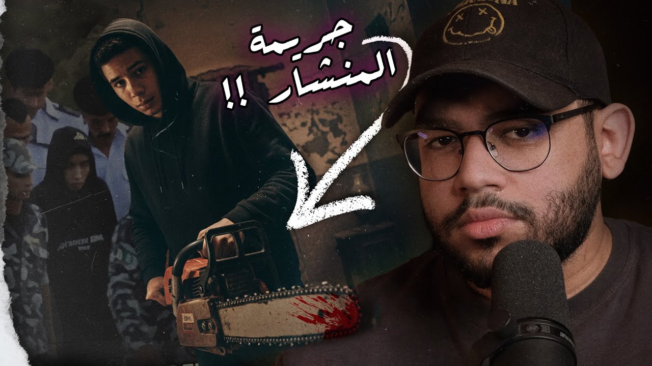 جريمة المنشار في الإسماعيلية: هل يوسف فعلا طبخه و اكلة ؟!