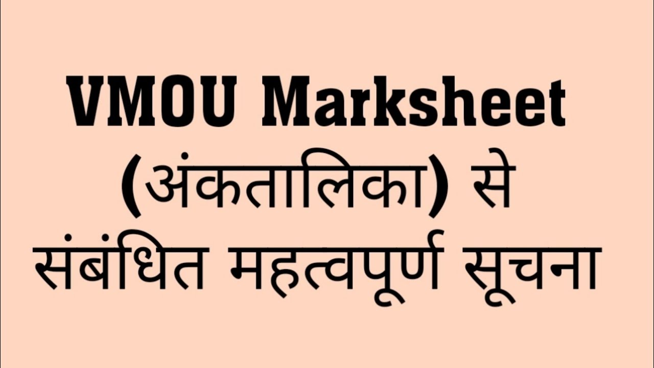 VMOU Marksheet (अंकतालिका) से संबंधित महत्वपूर्ण सूचना l vmou result 2022 l vmou marksheet