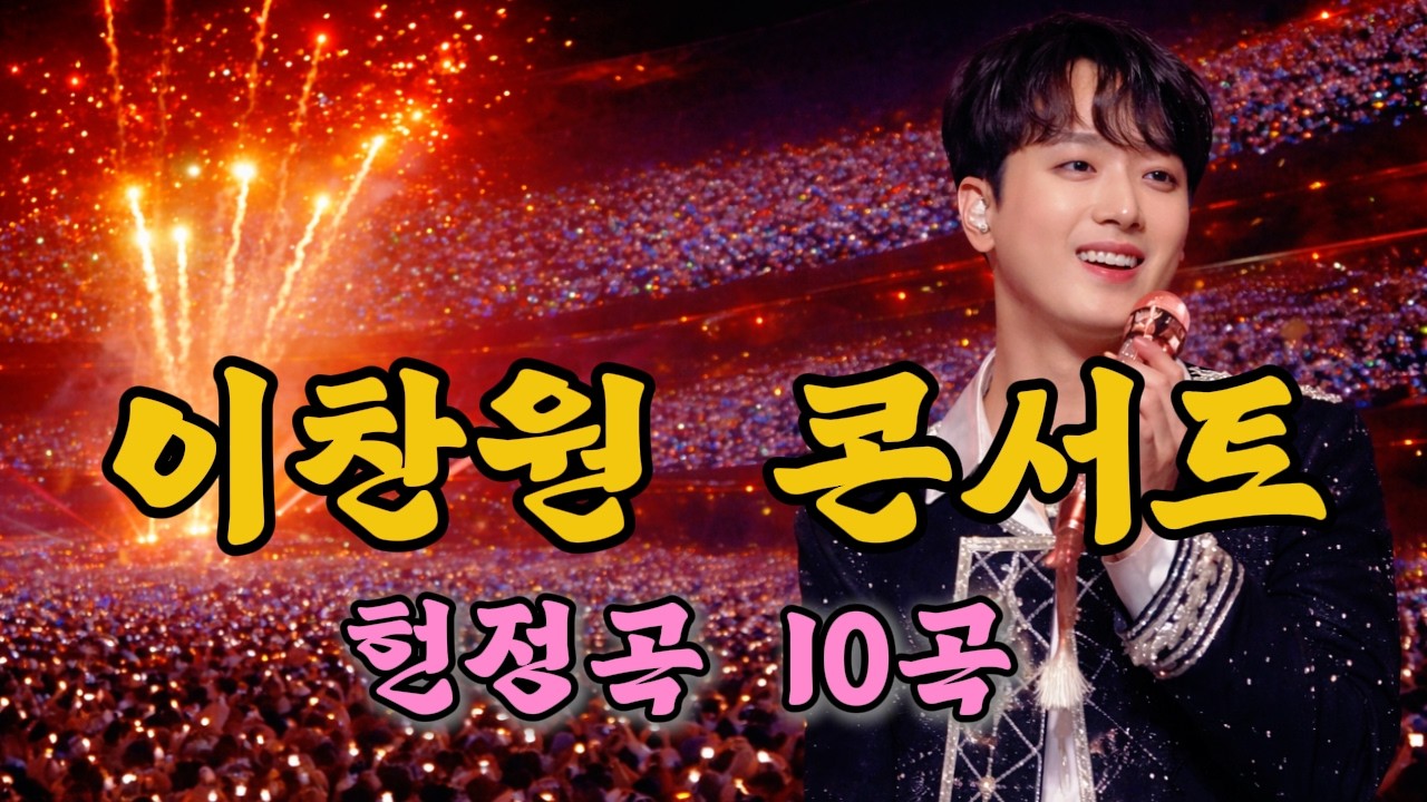 [콘서트 특집]이찬원 콘서트 대박 기원! | 이찬원 헌정곡 10곡 #이찬원 #콘서트