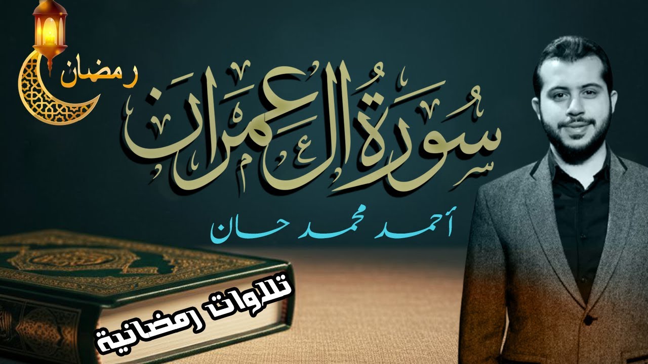 سورة آل عمران كاملة تلاوة رمضانية خاشعة