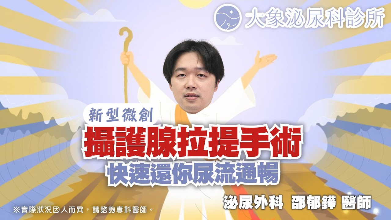 新型微創攝護腺拉提手術，快速還你尿流通暢【大象泌尿科】