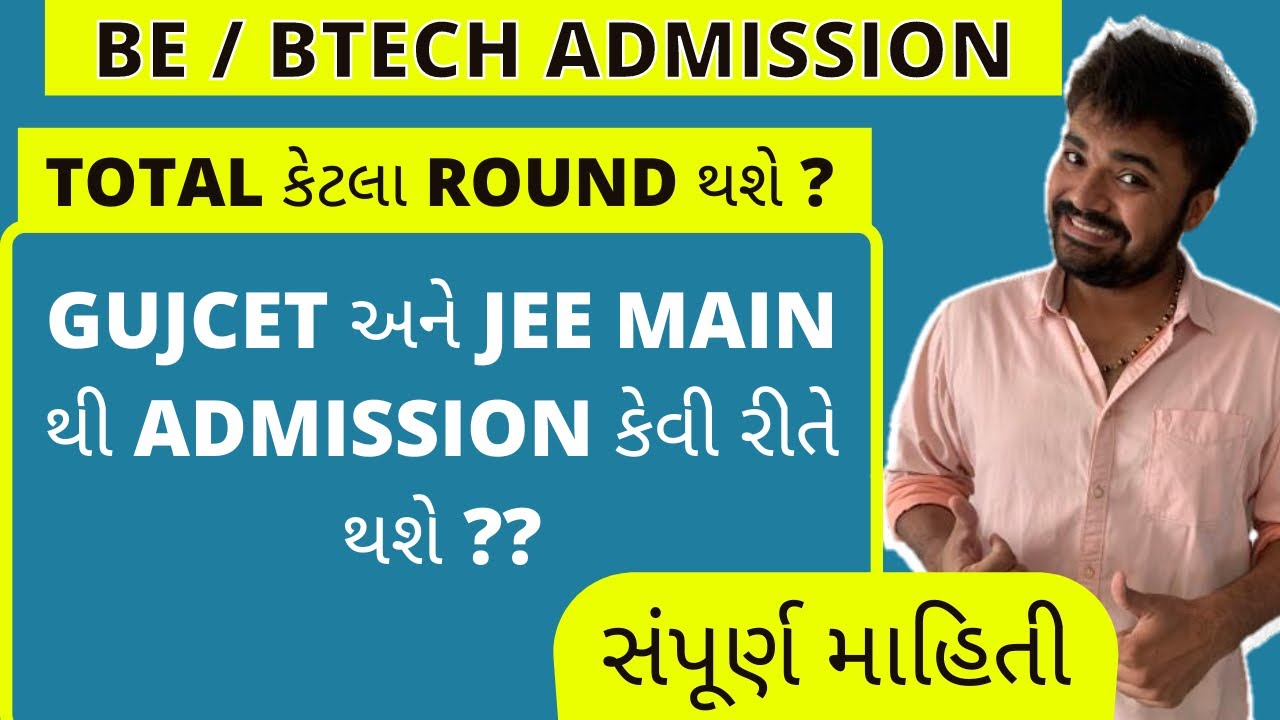 BE/BTECH ADMISSIONS |how many  rounds in ACPC | ADMISSION WITH GUJCET OR JEE MAIN? | ADMISSION 2021