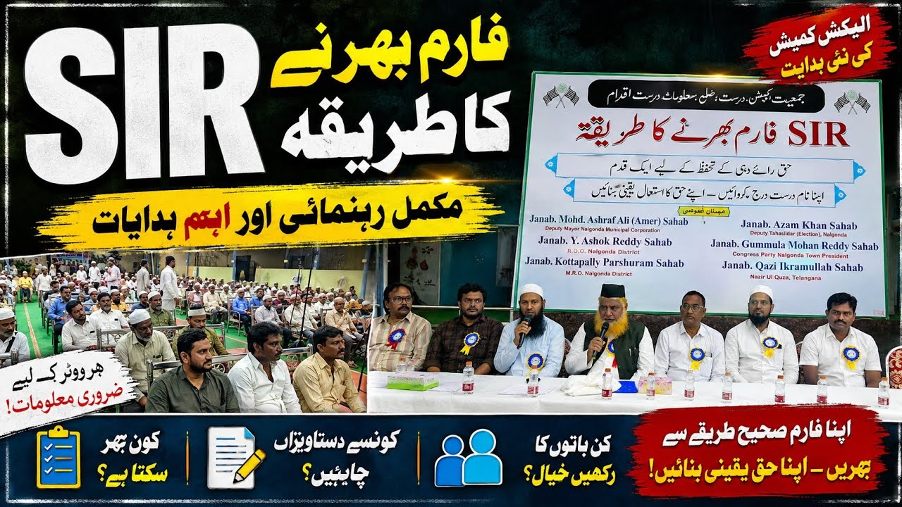 SIR Form Awareness Program | Jamiat Ulema-e-Hind, Nalgonda #sir #nalgonda 