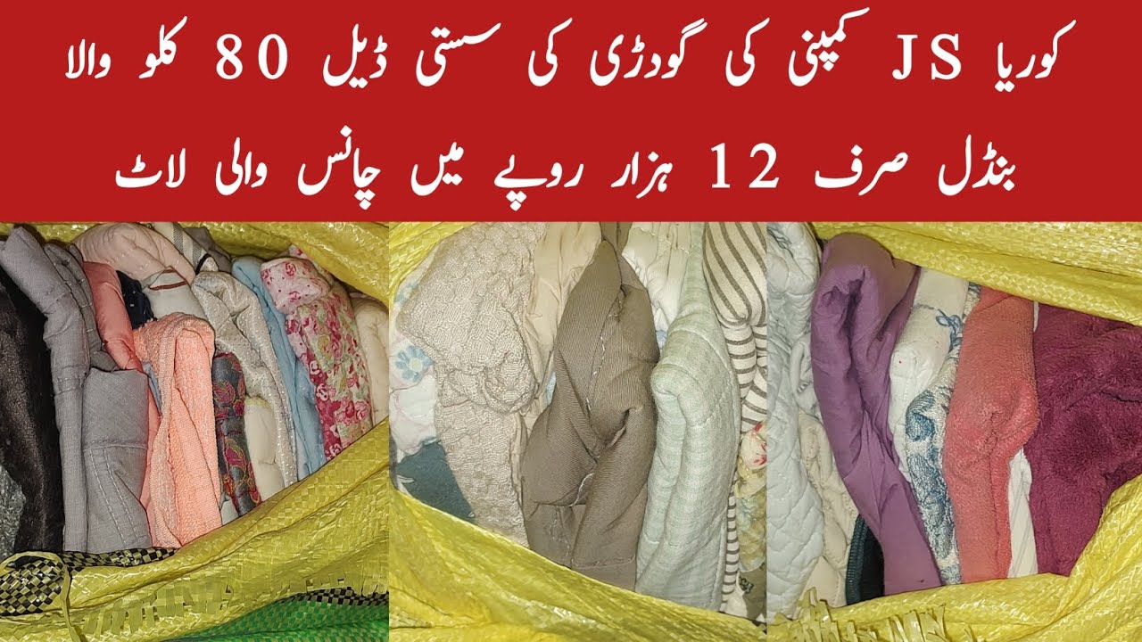کوریا JS کمپنی کی گودڑی کی سستی ڈیل 80 کلو والا بنڈل صرف 12 ہزار روپے میں چانس والی لاٹ