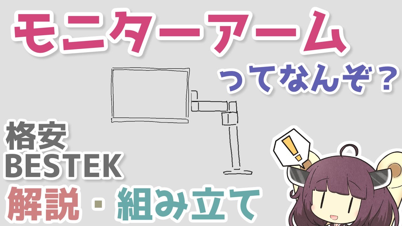 【BESTEK モニターアーム レビュー】モニターアームってなんぞ？格安モニターアームを組み立てながら。【ボイスロイド】