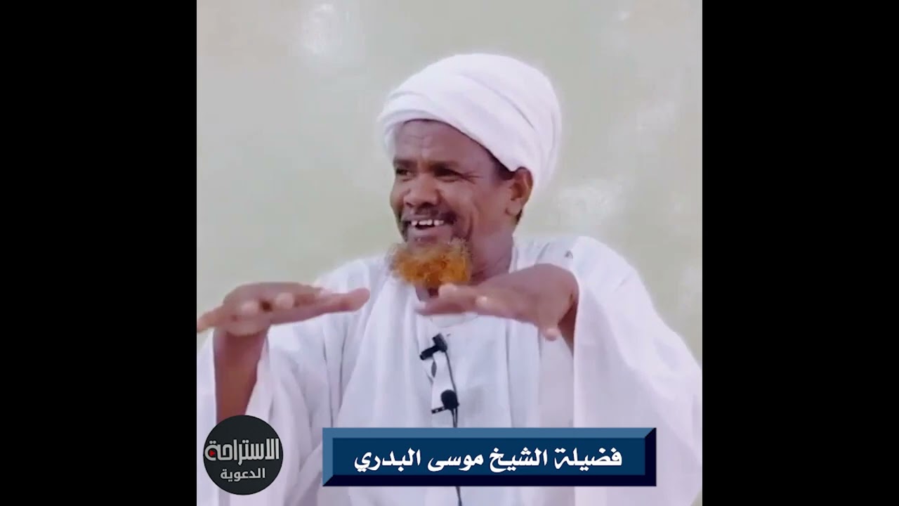 نعيم الجنة وما اعده الله للمتقين فضيلة الشيخ موسى البدري حفظه الله