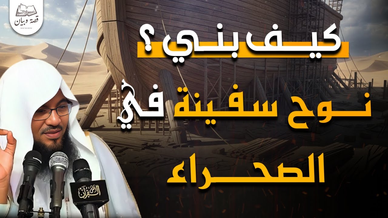 سفينة بُنيت في الصحراء، وحمت كل من عليها من الطوفان🤍❗  سفينة نوح! كيف بناها❓ | الشيخ محمد الشنقيطي