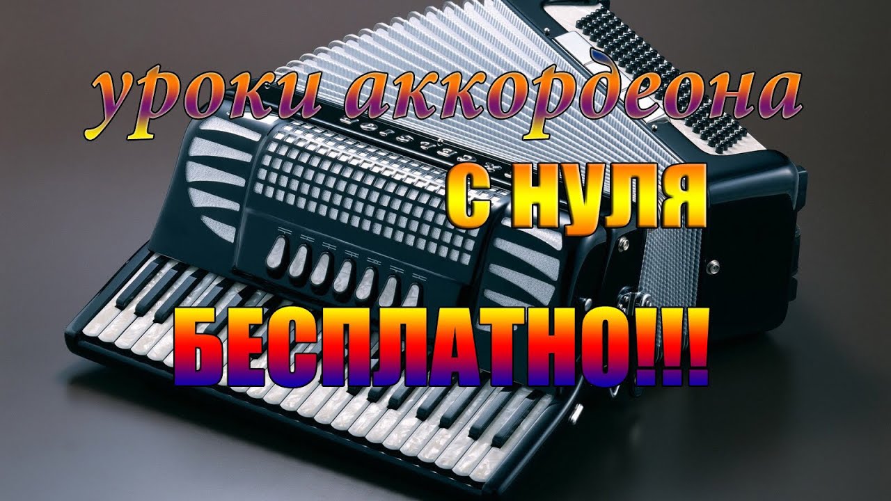 Гимн России на аккордеоне как играть урок#6