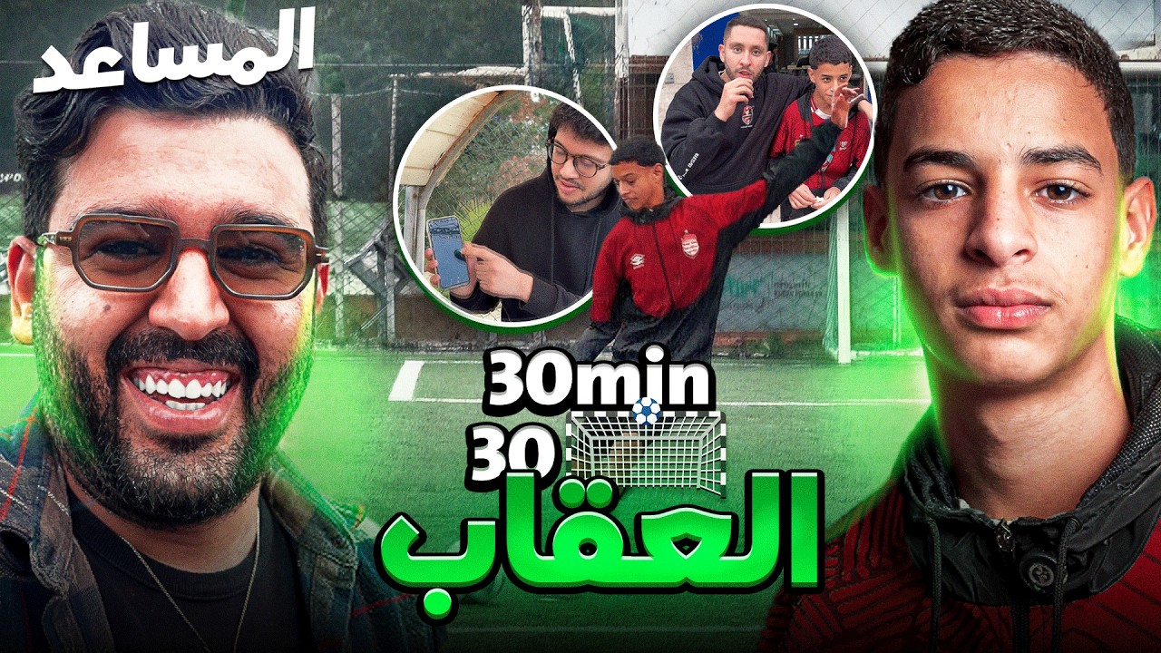 حلقة العقاب بعد تحدي من مسيرة الأفضل