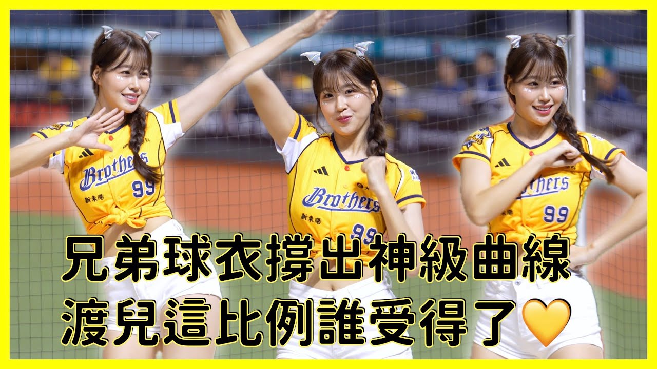 【Passion Sisters】主場女神降臨！渡兒穿兄弟球衣直接封神～完美比例太吸睛👀│ 20250803 中信兄弟 CHANNEL B Vol.2