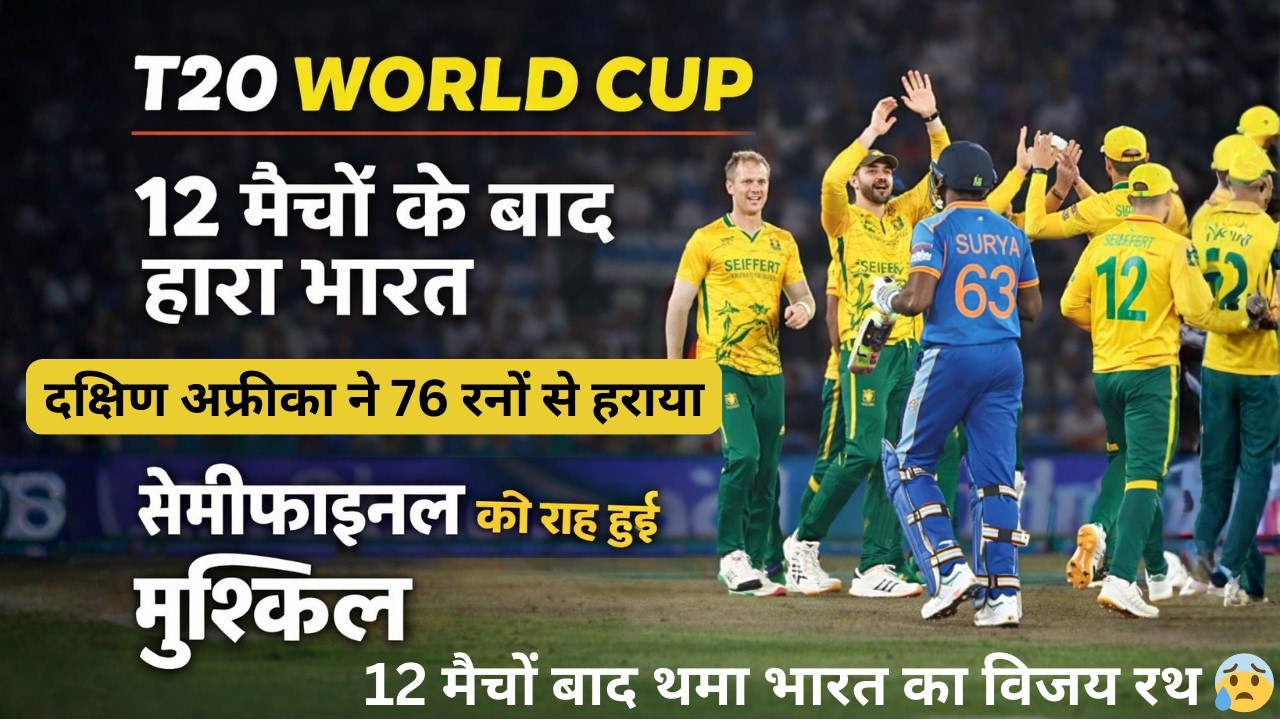 T20 World Cup में 12 मैचों बाद हारा भारत 😱 | दक्षिण अफ्रीका ने 76 रन से हराया | सेमीफाइनल संकट