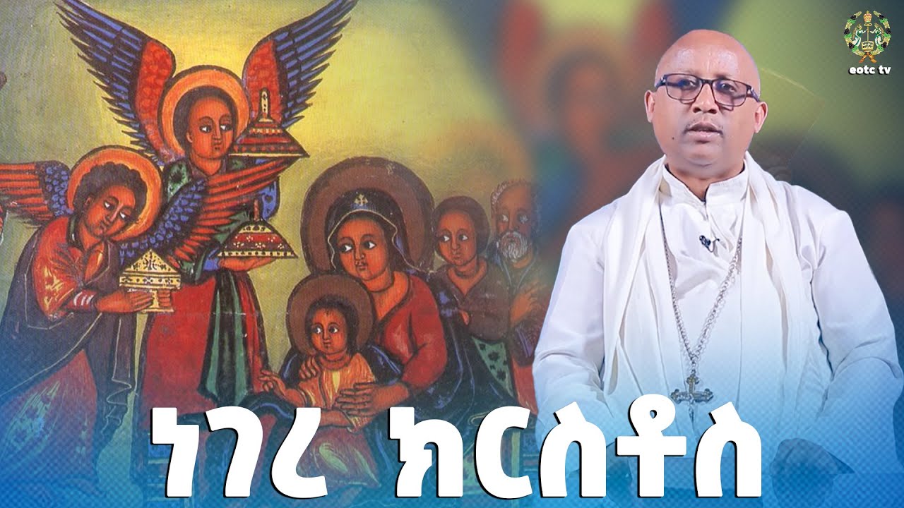 EOTC TV | ዕቅበተ እምነት | ነገረ ክርስቶስ #eotctv
