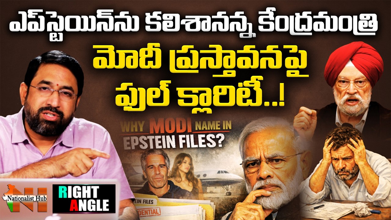 Rahul Vs Hardeep: Modi’s Name In Epstein Files? Explained| Right Angle| Sai Krishna| Nationalist Hub