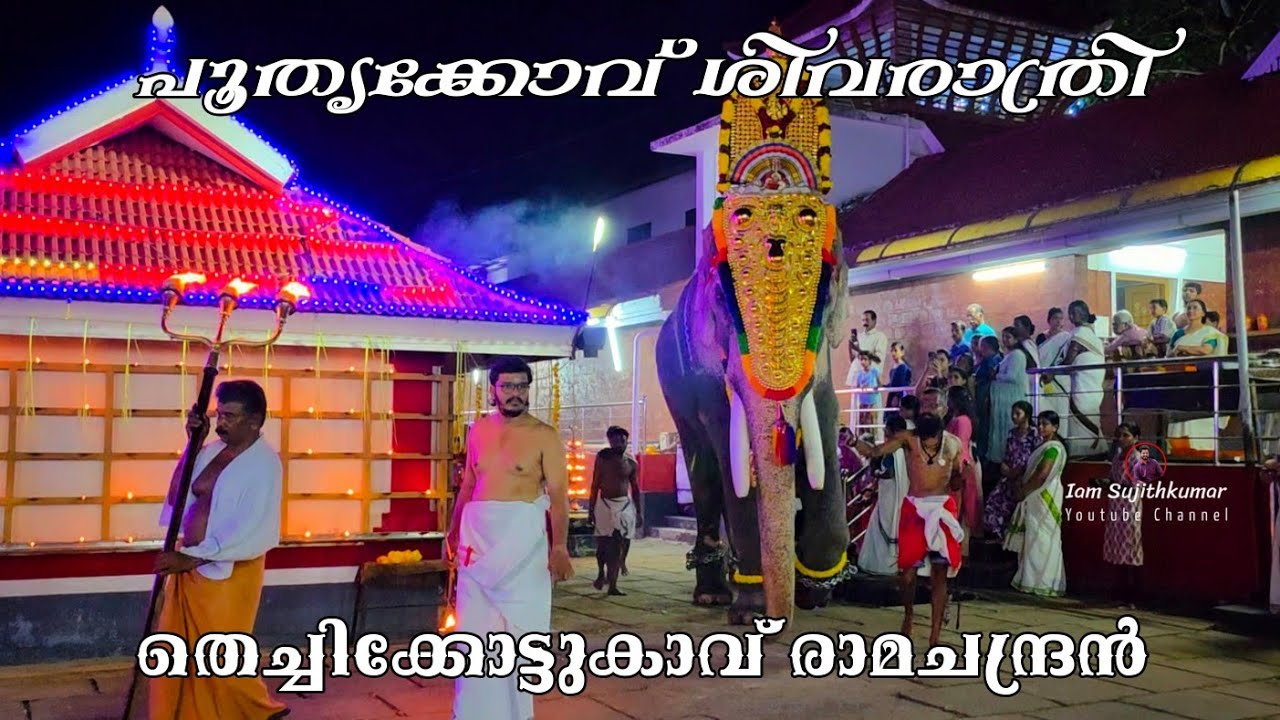 പേരാമംഗലം പൂതൃക്കോവ് ശിവരാത്രി | Thechikkottukavu Ramachandran