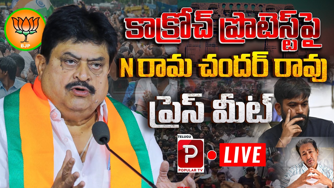 Live : N. Ramchander Rao Telangana BJP State President Press Meet | CJP Protest | Popular TV
