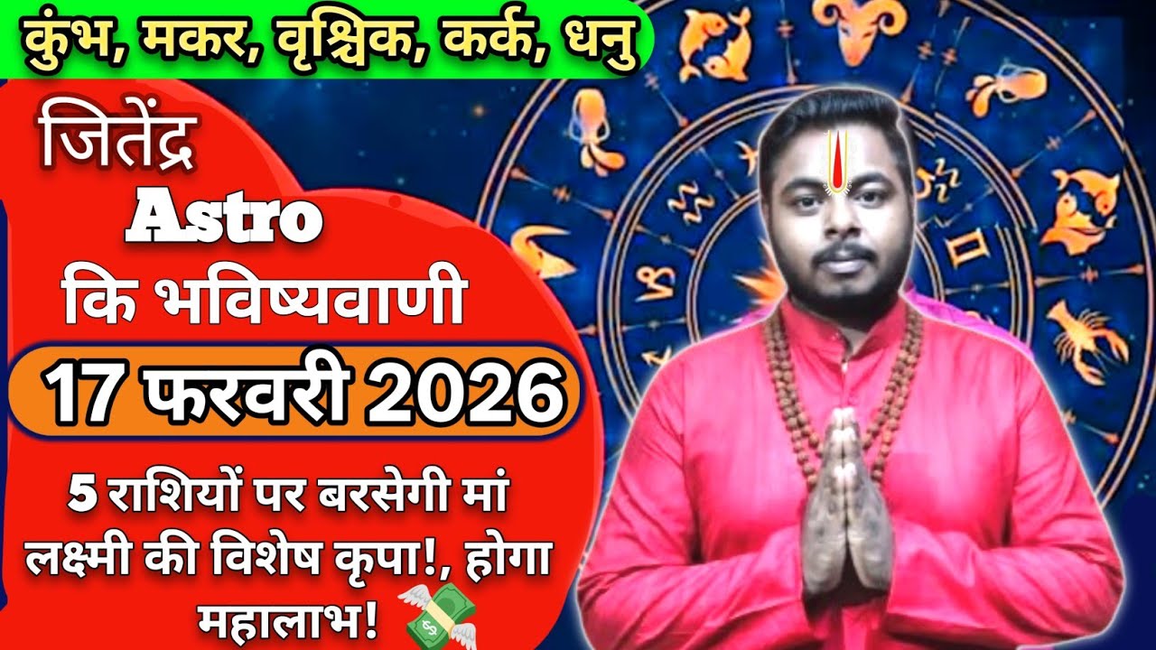 17 फरवरी 2026 आज का राशिफल Shailendra Pandey जी और Jitendra Astro की सटीक गणना #astrology #astro 