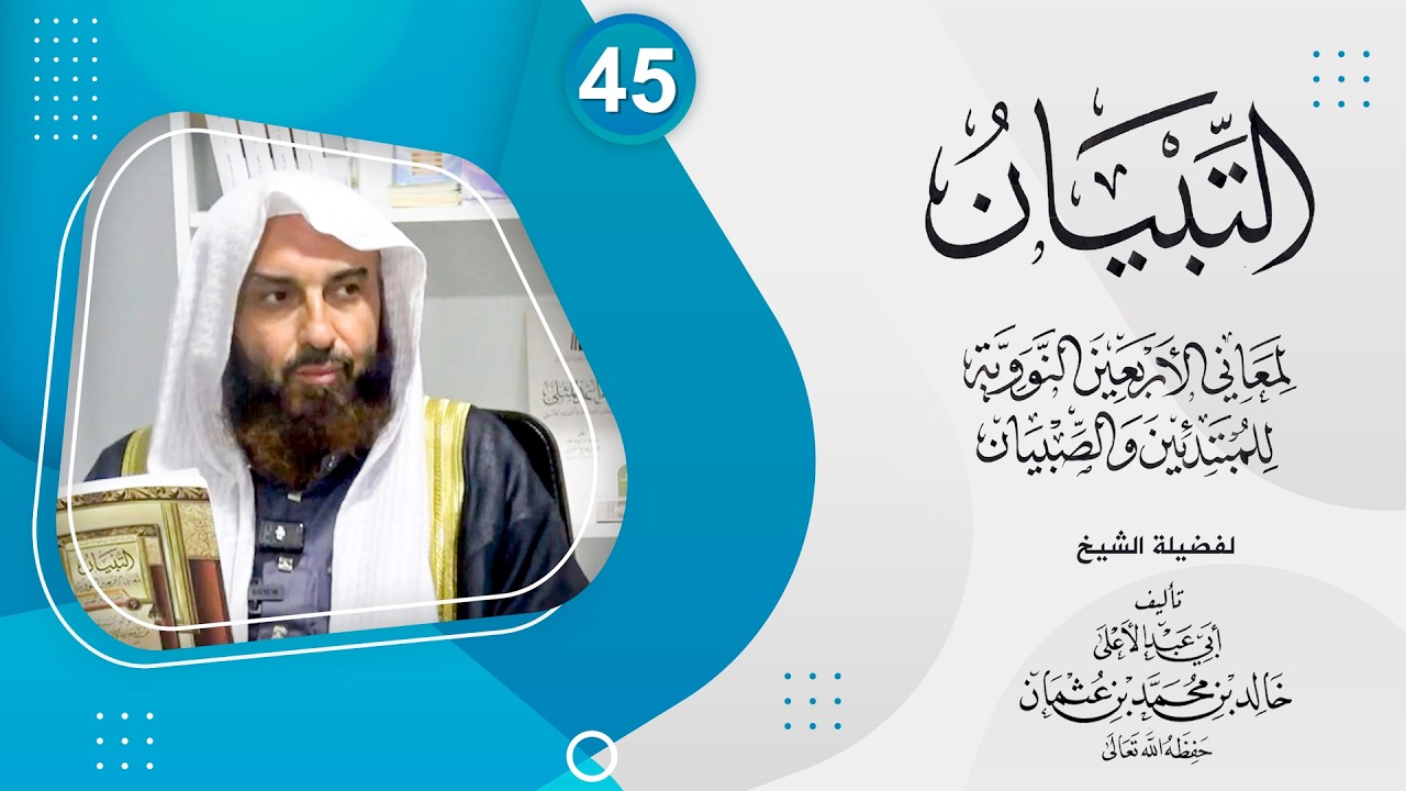 التبيان في شرح الأربعين النووية [ علم الحديث ] 45 || لفضيلة الشيخ أبي عبدالأعلى خالد بن محمد عثمان