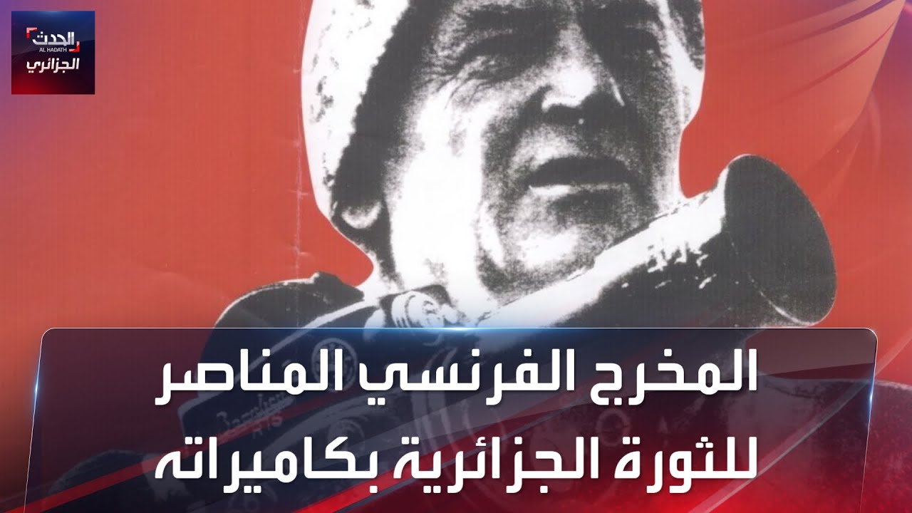 المخرج الفرنسي المناصر للثورة الجزائرية بكاميراته