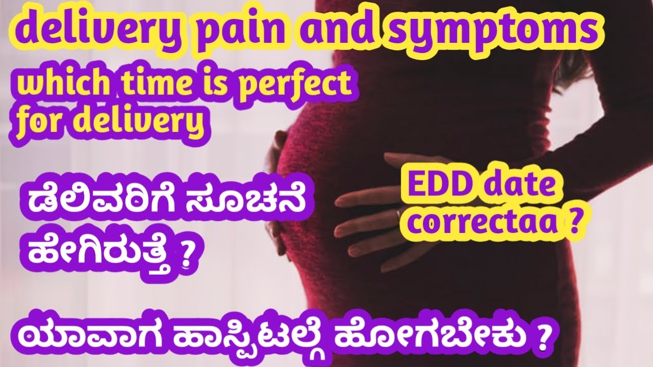 ಡೆಲಿವರಿಗೆ ಸೂಚನೆ ಹೇಗಿರುತ್ತೆ ?  l ನಾರ್ಮಲ್ ಡೆಲಿವರಿಗೆ ಸೂಚನೆ l delivery symptoms.