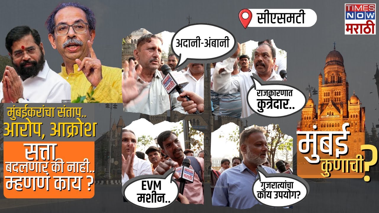 BMC Election Mumbai Ground Report | Mumbai Kunachi : मुंबईकरांच्या मनातील उद्रेक..