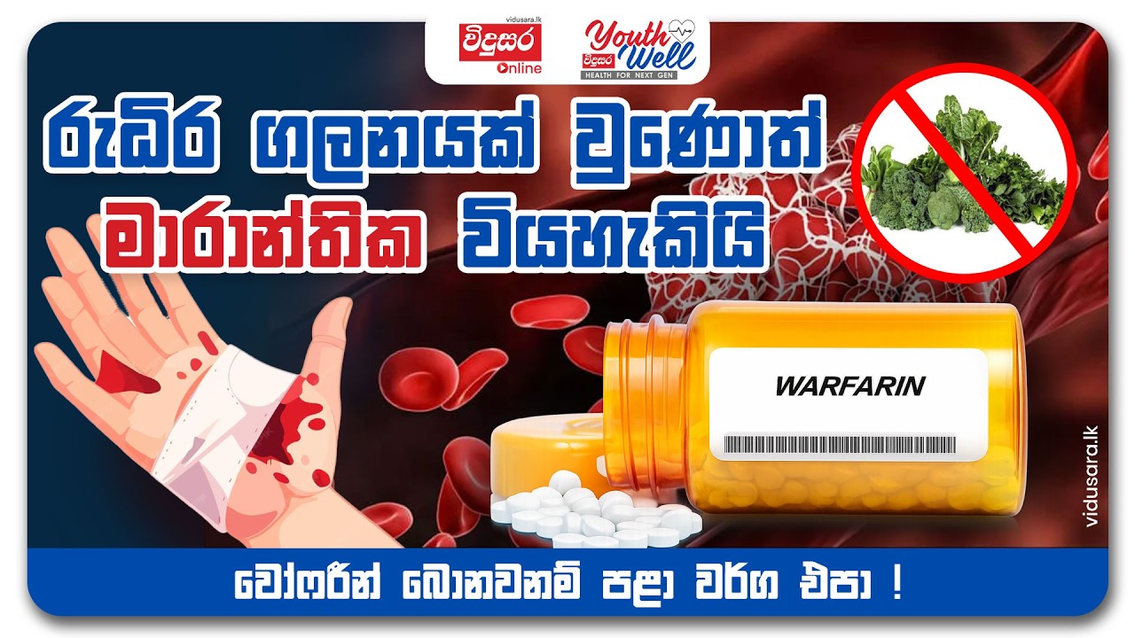 රුධිර කැටි ගැසීම වළකන වෝෆරීන් | නිවැරදි මාත්‍රාවෙන් දිනපතා ලබාගැනීම වැදගත් |YouthWell with Dr Vipula