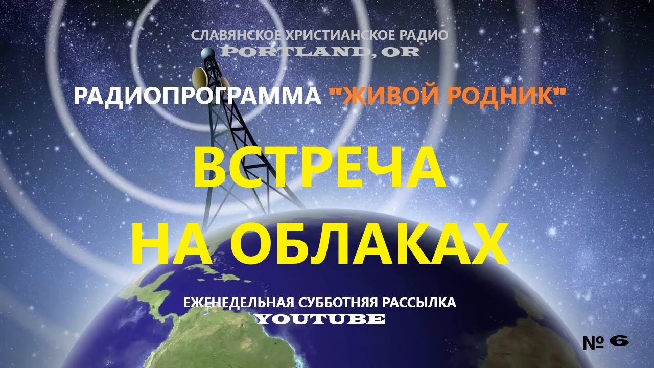 #6. ВСТРЕЧА НА ОБЛАКАХ I Радиопрограмма ЖИВОЙ РОДНИК I Утренняя субботняя  рассылка