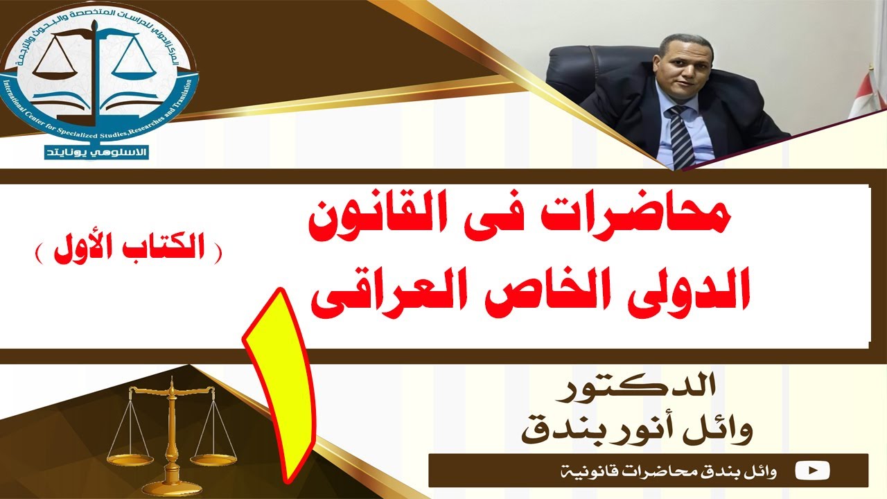 القانون الدولي الخاص العراقي الكتاب الأول الجنسية والموطن ومركز الأجانب دكتور وائل بندق