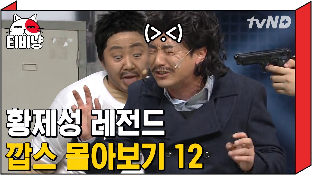 [티비냥] 황제성 묻고, 박나래 더블로 가! 분장의 신세계 깝스 12탄 👮 ㅋㅋㅋ 제성 잡는 나래의 살벌한 분장쑈 ♫ | #코미디빅리그