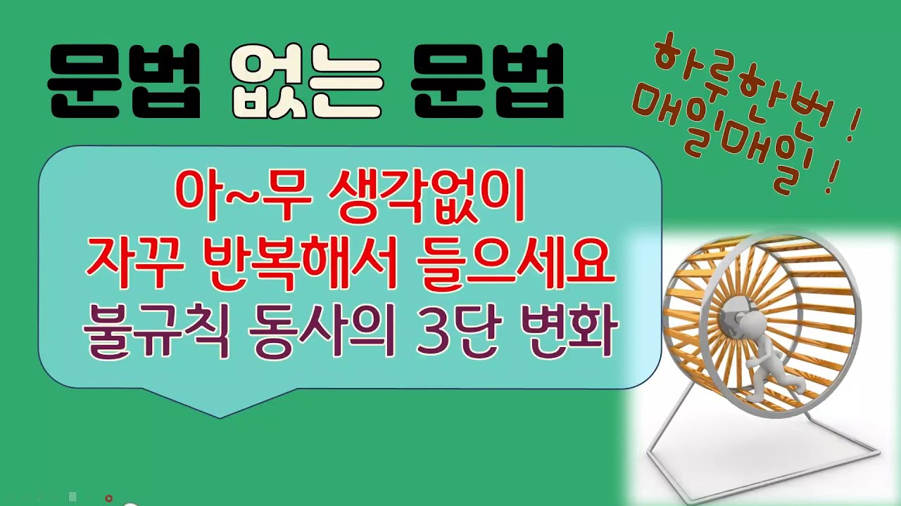 (중고급)1강. 중급문법 불규칙동사.  틈틈히 익혀두면 여러모로 편리해요. 불규칙동사의 3단 변화.