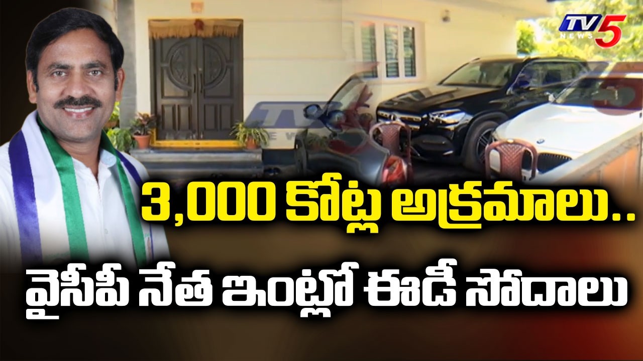 3,000 కోట్ల అక్రమాలు..ED Raids On YCP Leader Malla Vijaya Prasad Residences | TV5 News