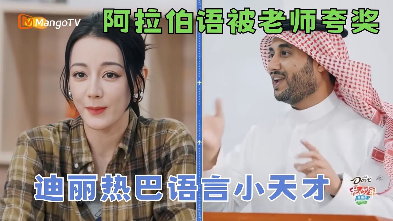 [SUB]迪丽热巴说阿拉伯语，被老师夸奖了！平平无奇的语言小天才#花儿与少年丝路季| MangoTV Lifestyle