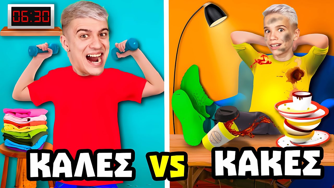 ΚΑΚΕΣ vs ΚΑΛΕΣ ΣΥΝΗΘΕΙΕΣ! Ποιος τυπος εισαι εσυ?