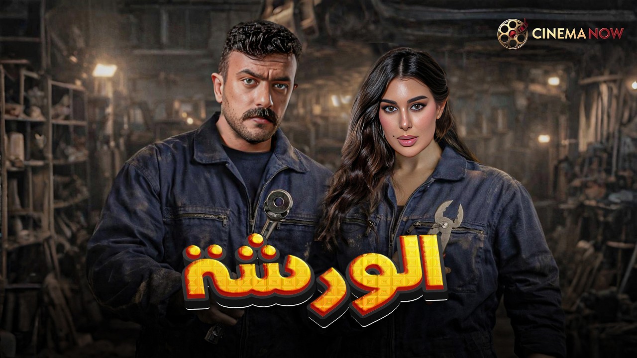 حصريا فيلم | الورشه |  بطولة #احمد_العوضي #ياسمين_صبري 🔥🔥