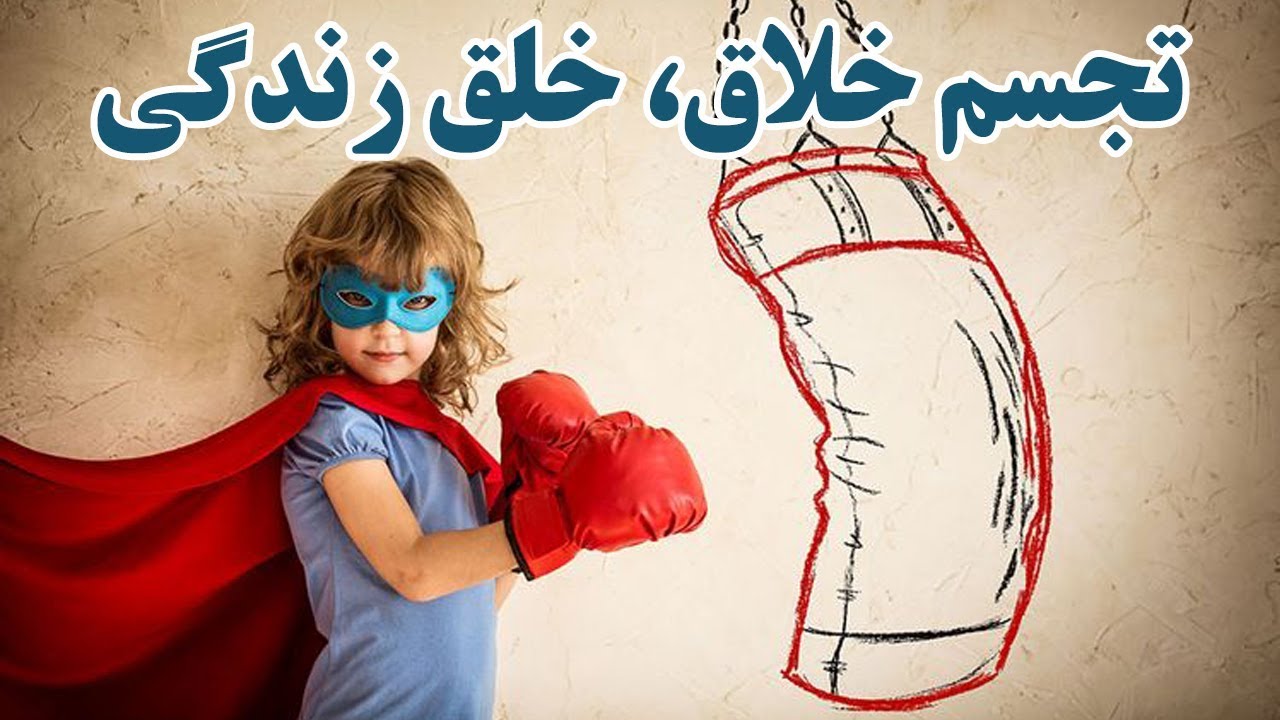 تجسم خلاق یعنی خلق زندگی (ذهن پنهان) حمید قهرمانی