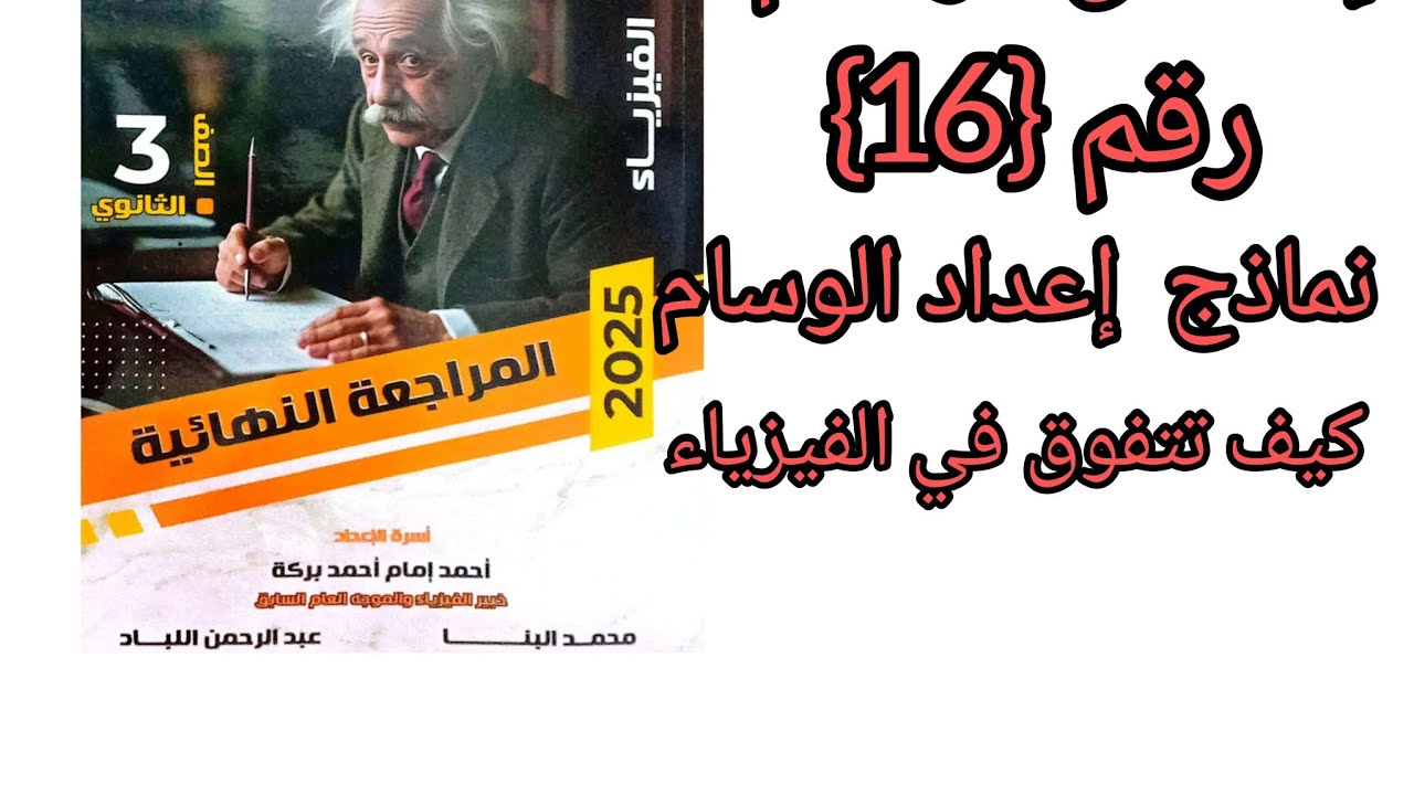 كتاب الوسام مراجعه نهائيه إمتحان شامل رقم  {16}