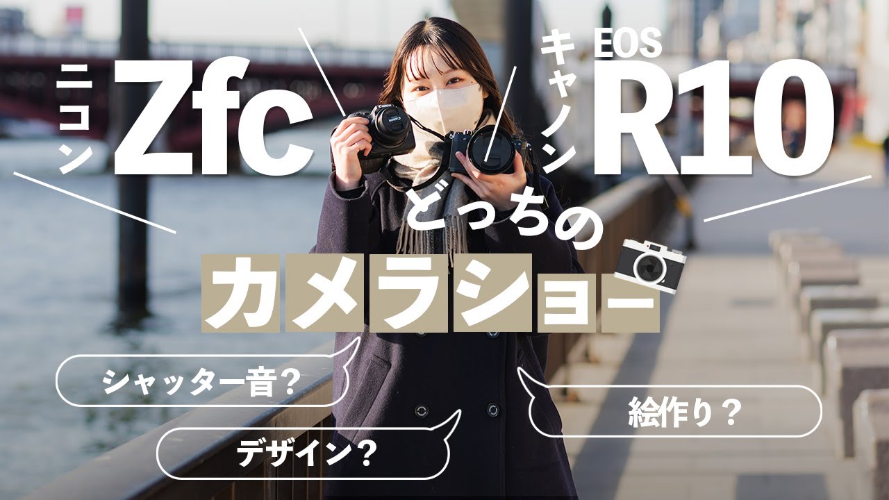 【使ってみた】どっちのカメラショー Nikon Zfc | Canon EOS R10