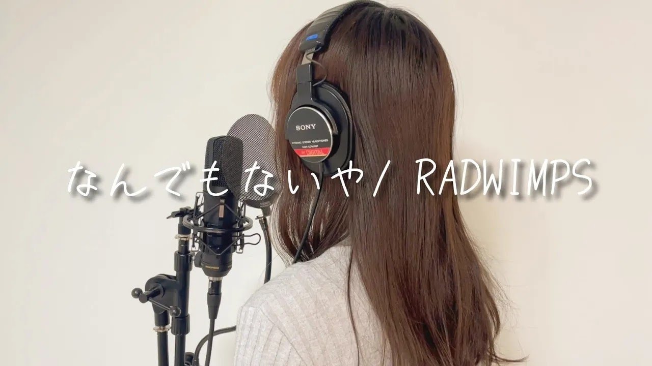 『なんでもないや』【君の名は。】主題歌歌ってみた covered by カタコトとっと