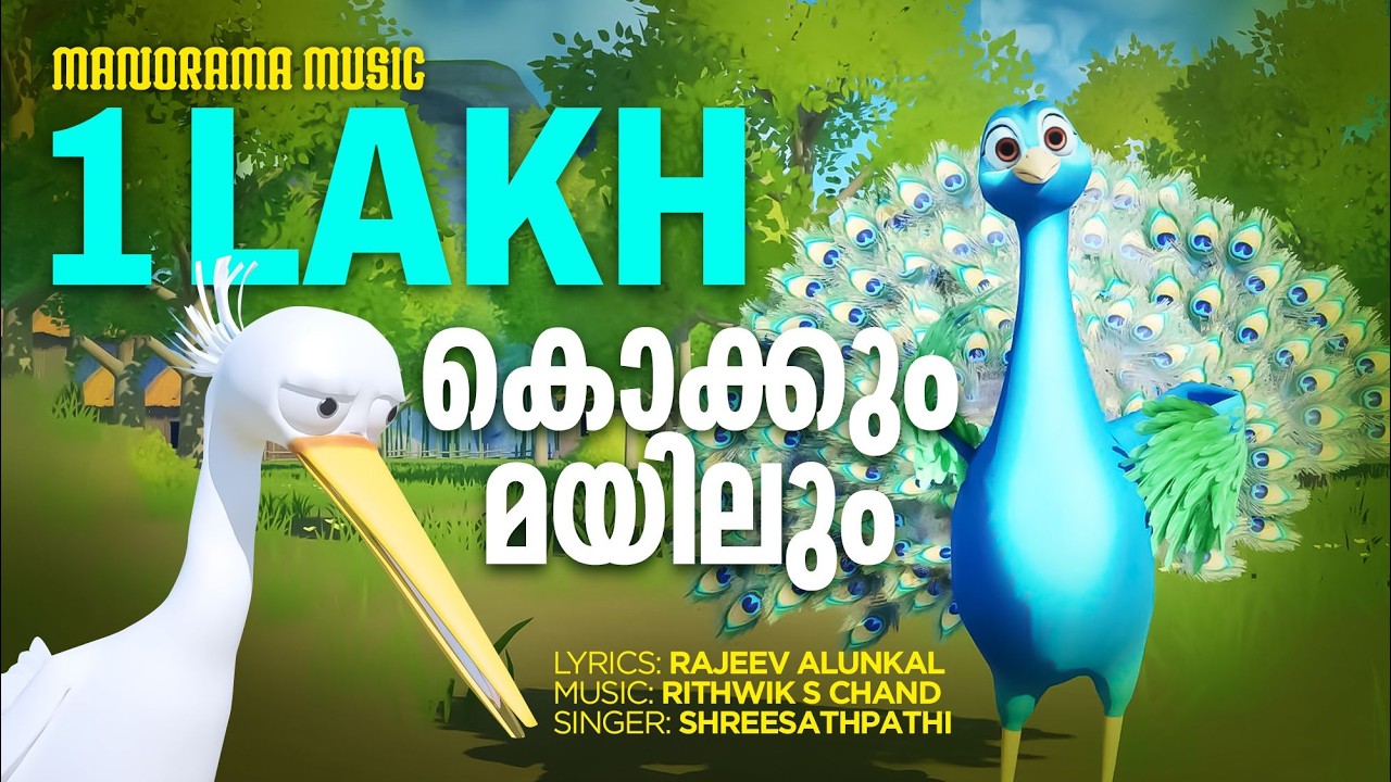 Kokkum Mayilum  | Animation Song Video | Rajeev Alunkal | Rithwik S Chand  #cartoon #kidsvideo