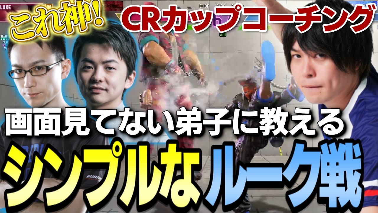 【スト6】画面が見えないさささんにルーク戦の極意「プロジェクトなる」を伝授する（CRカップコーチング）【なるお/かずのこ/Sasatikk・ストリートファイター6】