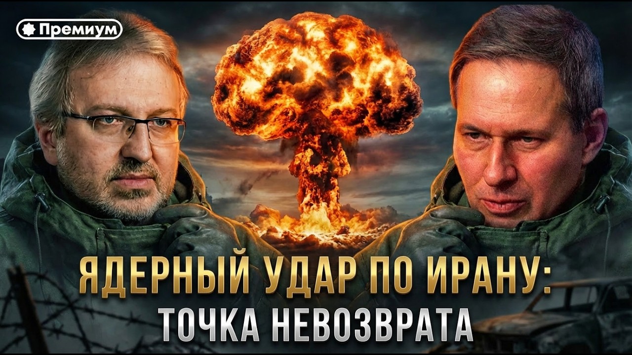 Александр Артамонов | ЯДЕРНЫЙ УДАР ПО ИРАНУ: Точка невозврата | Еженедельная Панорама
