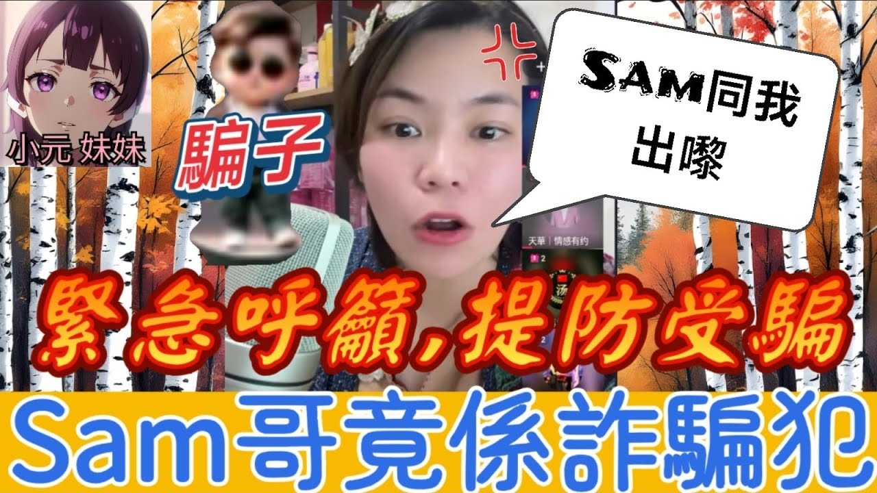 【小元最新】緊急呼籲，提防受騙！Sam哥竟係詐騙犯，小元: 唔做豆陰都要捉你😡 #小元姐姐 #廣東話 #小元情感分享 #小元妹妹 12 28 NI