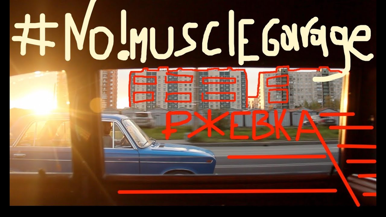 #NOMUSCLEGARAGE Ржевка.