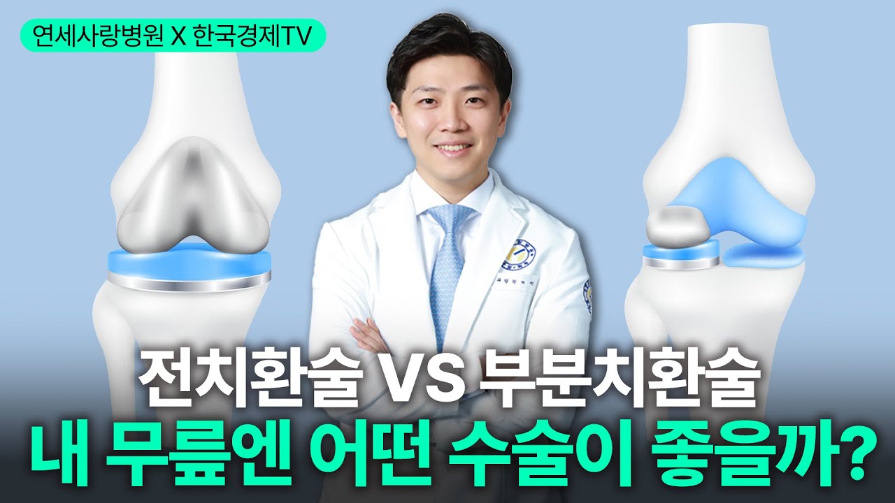 [연세사랑병원] 전치환술vs반치환술, 내 무릎에는 어떤 수술이 맞을까