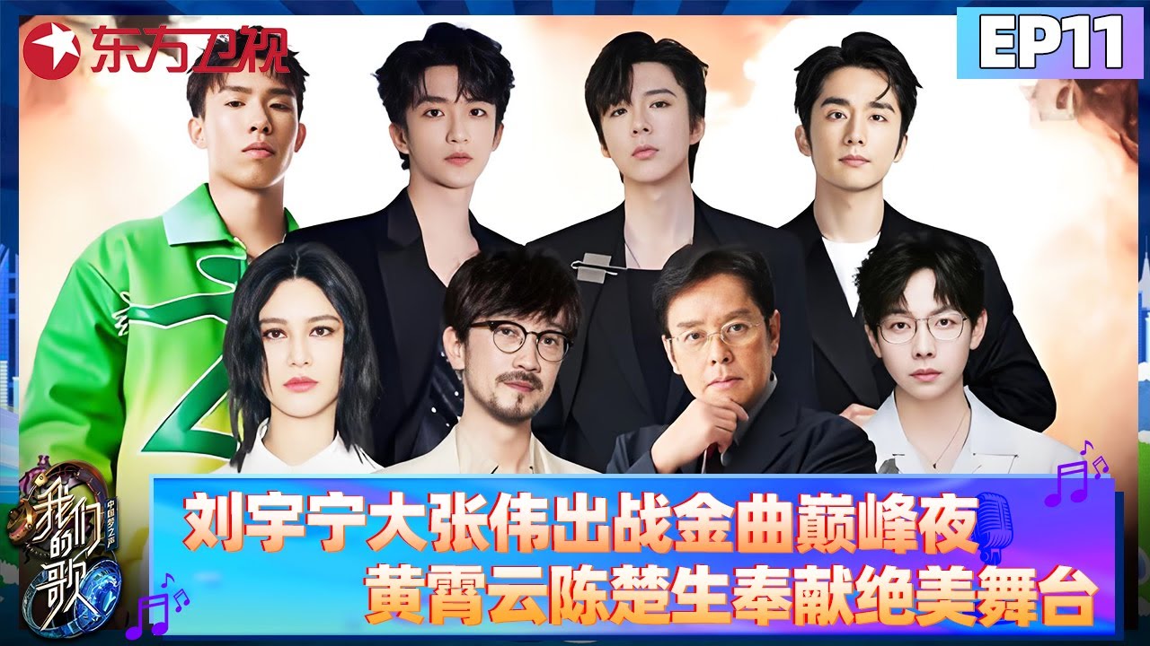 刘宇宁大张伟出战金曲巅峰夜！黄霄云、陈楚生奉献绝美舞台！【我们的歌第六季】#我们的歌6 #大张伟 #刘宇宁 #张清芳 #戴佩妮 #张远 #苏醒 #古巨基 #迪玛希 #菲道尔 #陈楚生 FULL