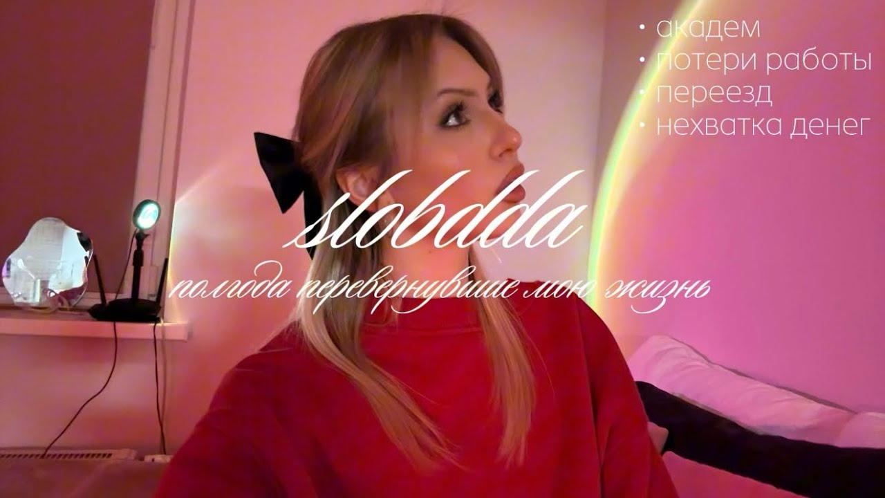 полгода перевернувшие мою жизнь || академ, долги, депрессия, потеря дома, переезд, потери работы